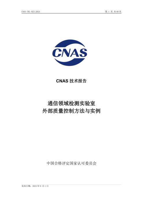 CNAS-TRL-023：2024 通信领域检测实验室外部质量控制方法与实例