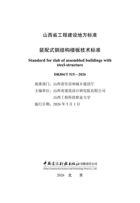 DBJ04/T 515-2026 装配式钢结构楼板技术标准