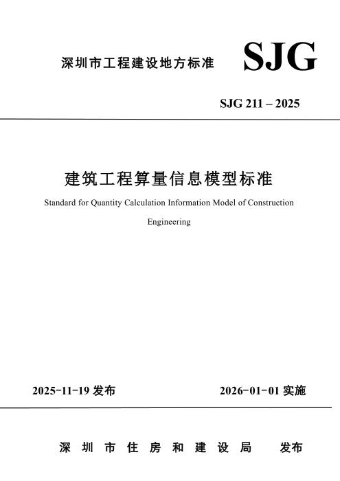 SJG 211-2025 建筑工程算量信息模型标准
