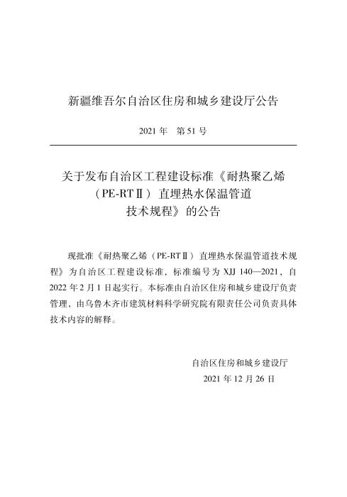 XJJ 140-2021 耐热聚乙烯直埋热水保温管道技术规程