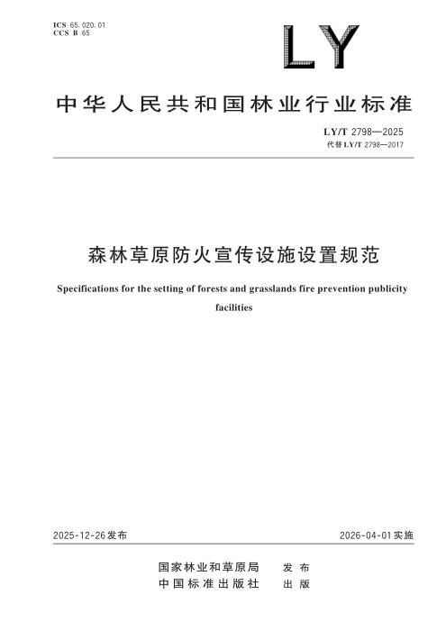 LY/T 2798-2025 森林草原防火宣传设施设置规范