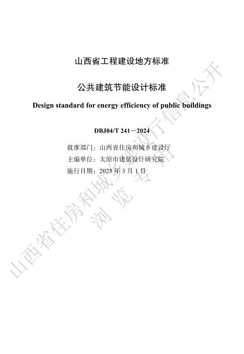 DBJ04/T 241-2024 公共建筑节能设计标准