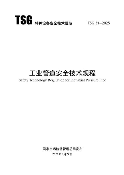 TSG 31-2025 工业管道安全技术规程