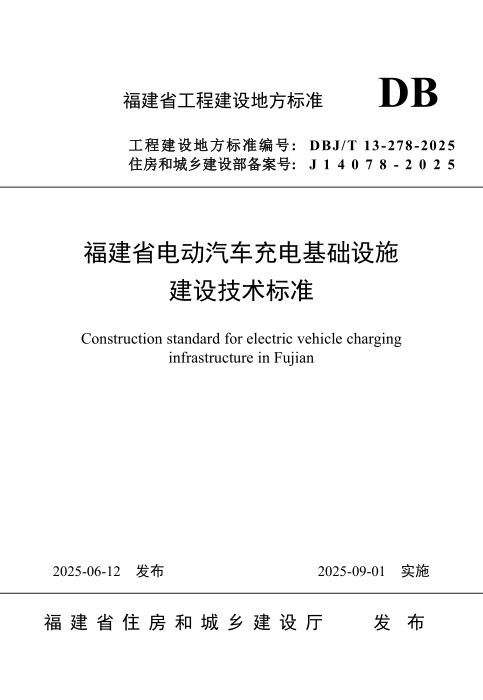 DBJ/T 13-278-2025 福建省电动汽车充电基础设施建设技术标准