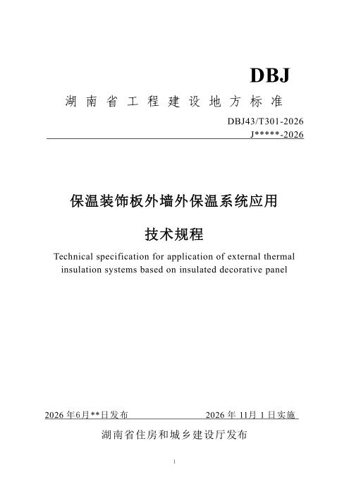 DBJ43/T 301-2026 保温装饰板外墙外保温系统应用技术规程