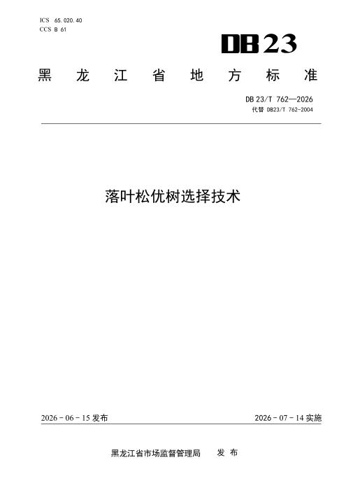 DB23/T 762-2026 落叶松优树选择技术