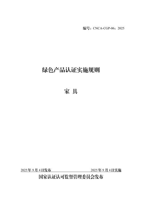 CNCA-CGP-06：2025 绿色产品认证实施规则 家具