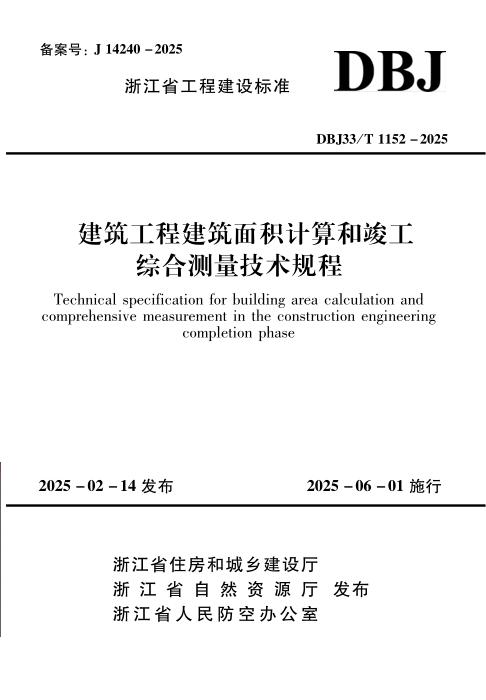 DBJ33/T 1152-2025 建筑工程建筑面积计算和竣工综合测量技术规程