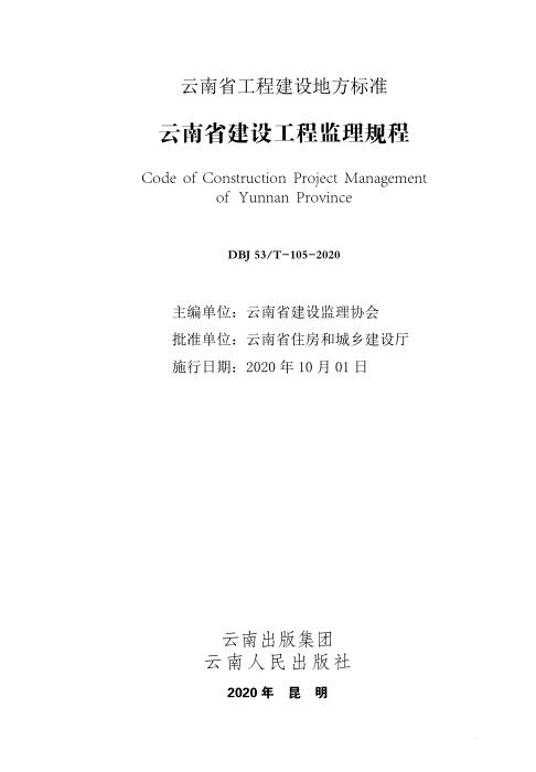 DBJ53/T-105-2020 云南省建设工程监理规程