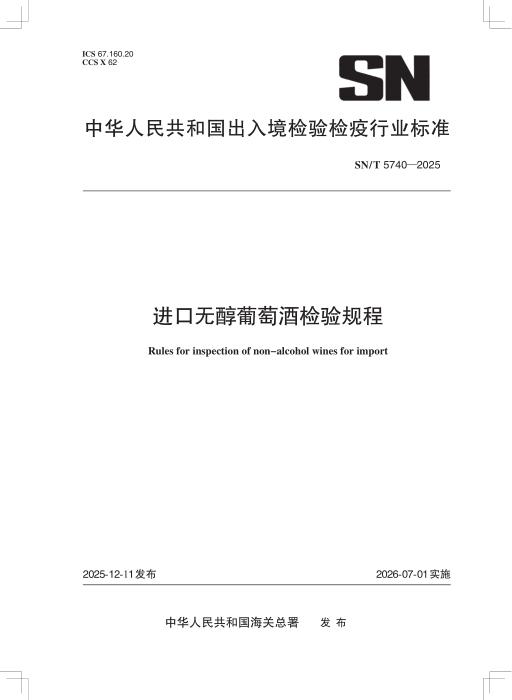SN/T 5740-2025 进口无醇葡萄酒检验规程