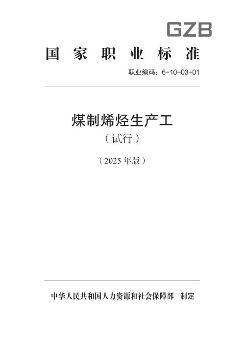 国家职业标准 6-10-03-01 煤制烯烃生产工（试行） 2025年版