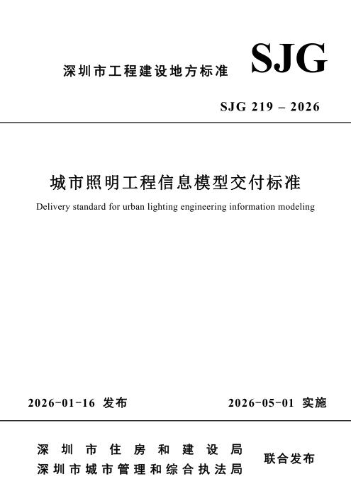 SJG 219-2026 城市照明工程信息模型交付标准