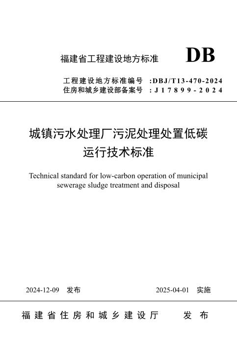 DBJ/T 13-470-2024 城镇污水处理厂污泥处理处置低碳运行技术标准