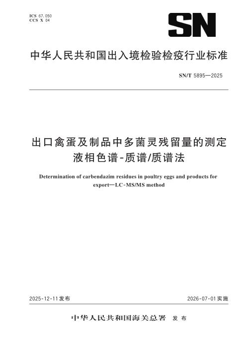 SN/T 5895-2025 出口禽蛋及制品中多菌灵残留量的测定 液相色谱-质谱 质谱法