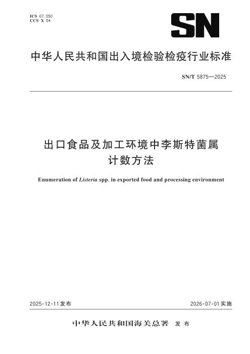 SN/T 5875-2025 出口食品及加工环境中李斯特菌属计数方法