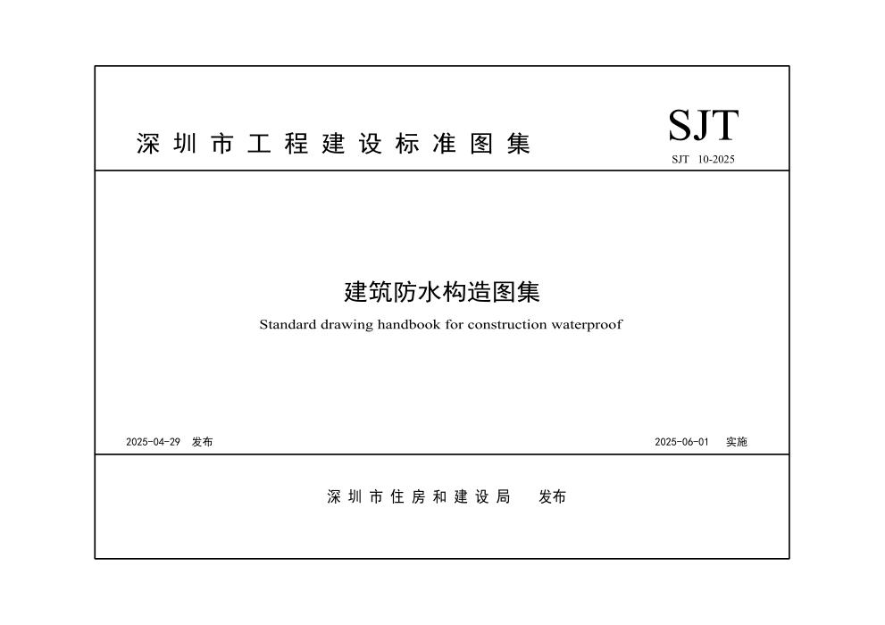 SJT 10-2025 建筑防水构造图集