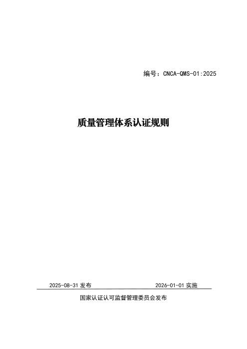 CNCA-QMS-01：2025 质量管理体系认证规则