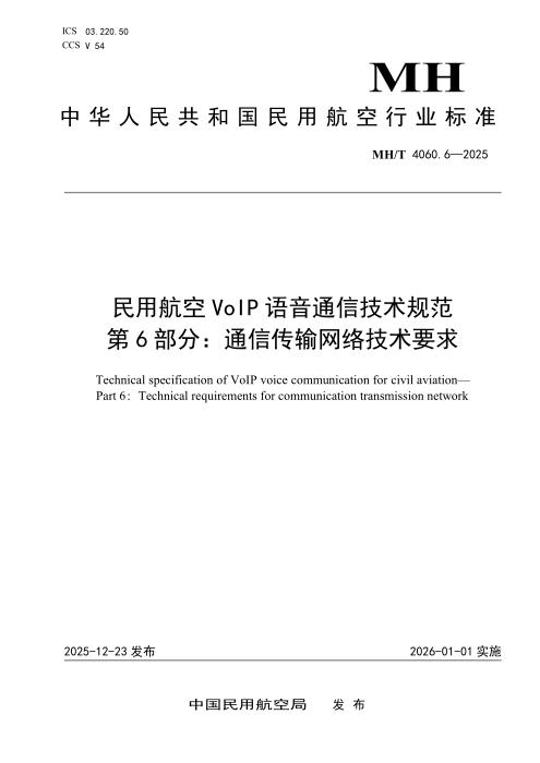 MH/T 4060.6-2025 民用航空VoIP语音通信技术规范 第6部分：通信传输网络技术要求
