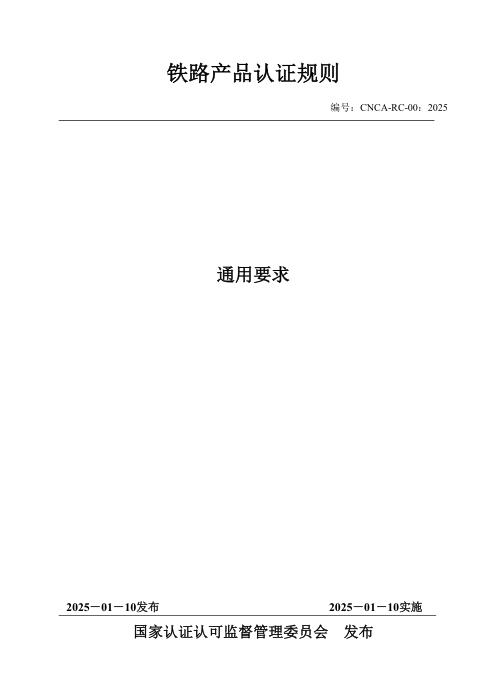 CNCA-RC-00：2025 铁路产品认证规则通用要求