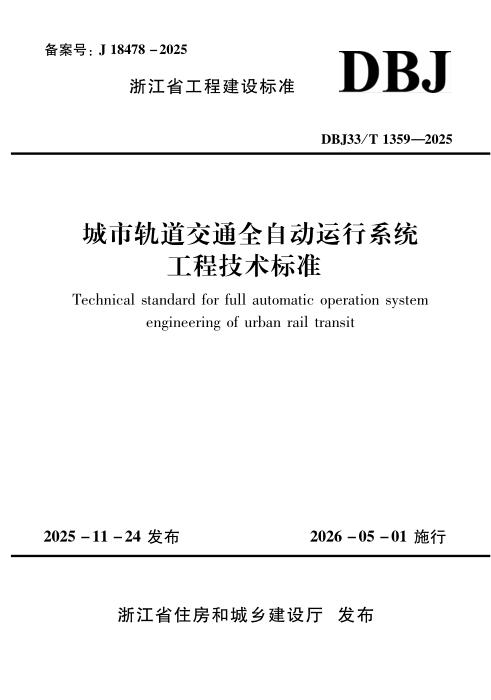 DBJ33/T 1359-2025 城市轨道交通全自动运行系统工程技术标准