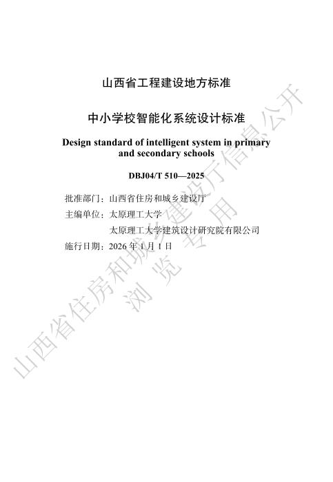 DBJ04/T 510-2025 中小学校智能化系统设计标准