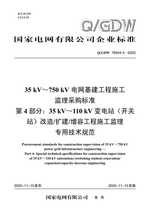 Q/GDW 76044.4-2025 35kV～750kV电网基建工程施工监理采购标准 第4部分：35kV～110kV变电站（开关站）改造扩建增容工程施工监理专用技术规范
