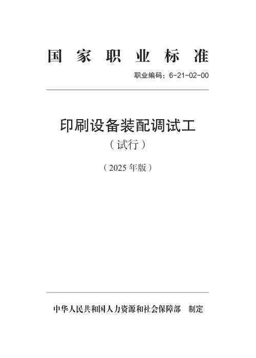 国家职业标准 6-21-02-00 印刷设备装配调试工（试行） 2025年版