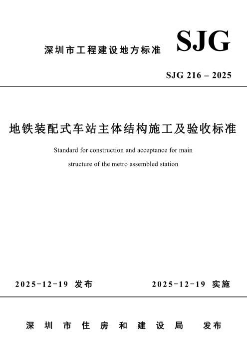 SJG 216-2025 地铁装配式车站主体结构施工及验收标准