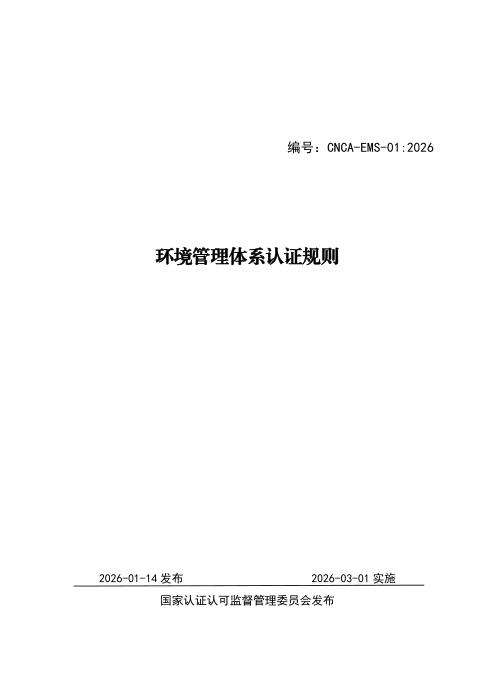 CNCA-EMS-01：2026 环境管理体系认证规则