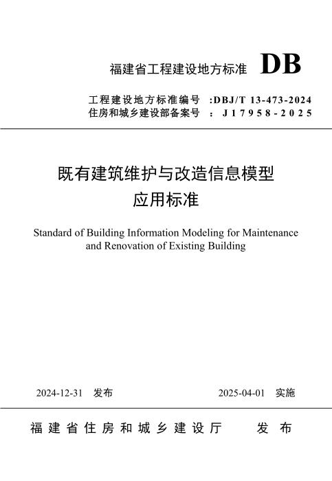 DBJ/T 13-473-2024 既有建筑维护和改造信息模型应用标准