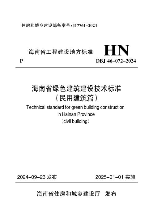 DBJ46-072-2024 海南省绿色建筑建设技术标准(民用建筑篇)