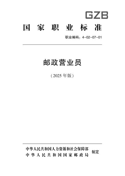 国家职业标准 4-02-07-01 邮政营业员 (2025年版)