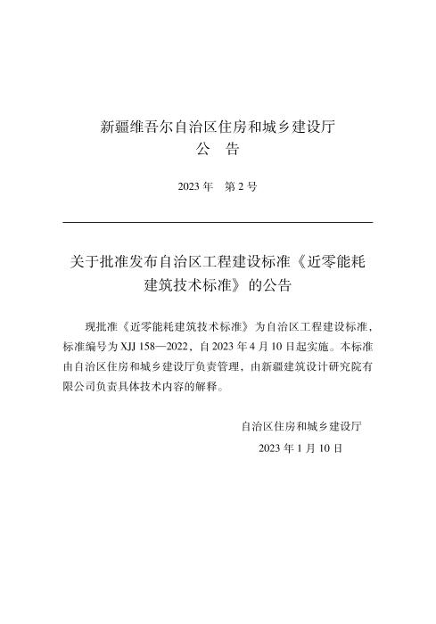 XJJ 158-2022 近零能耗建筑技术标准
