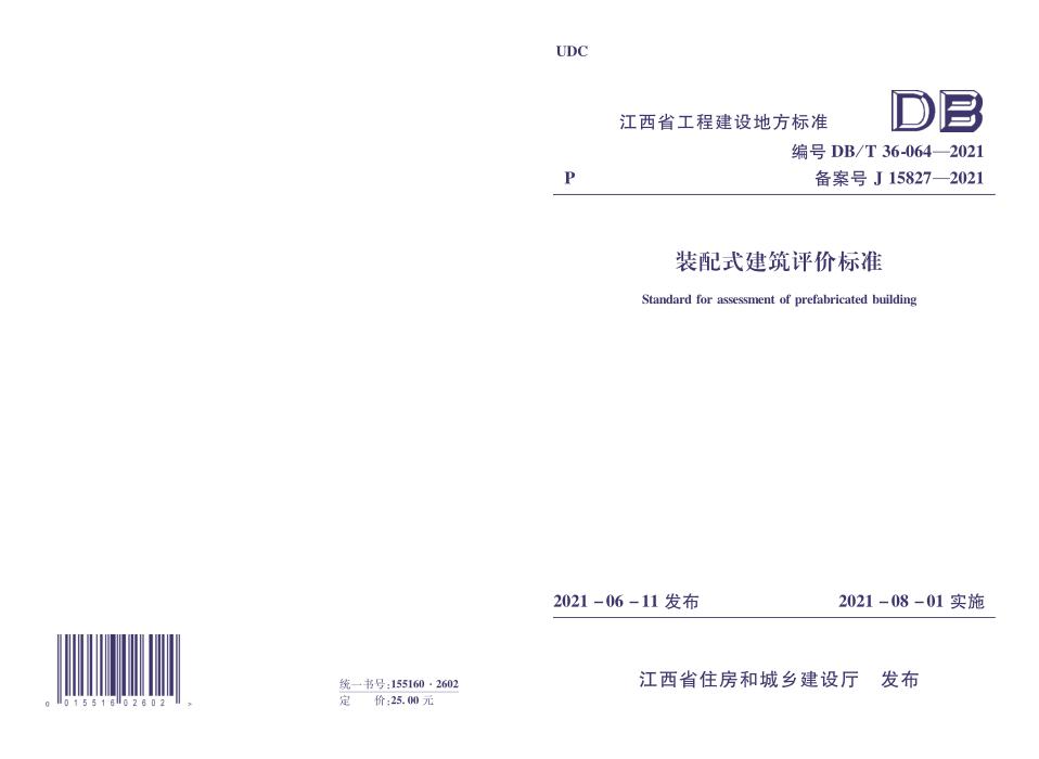DBJ/T 36-064-2021 装配式建筑评价标准
