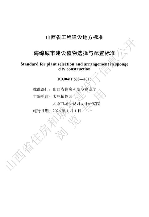 DBJ04/T 508-2025 海绵城市建设植物选择与配置标准