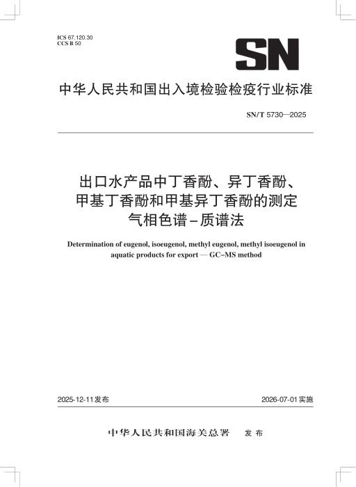 SN/T 5730-2025 出口水产品中丁香酚、异丁香酚、甲基丁香酚和甲基异丁香酚的测定 气相色谱-质谱法