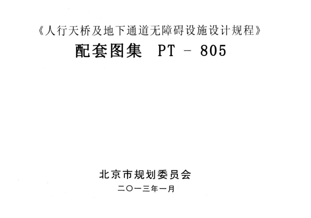 PT-805 《人行天桥及地下通道无障碍设施设计规程》配套图集