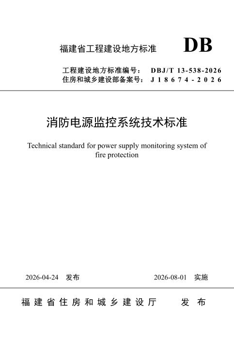 DBJ/T 13-538-2026 消防电源监控系统技术标准
