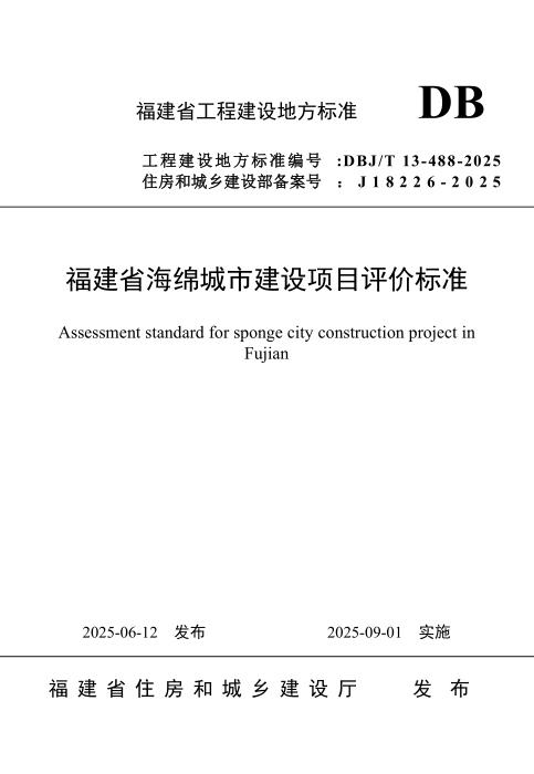 DBJ/T 13-488-2025 福建省海绵城市建设项目评价标准