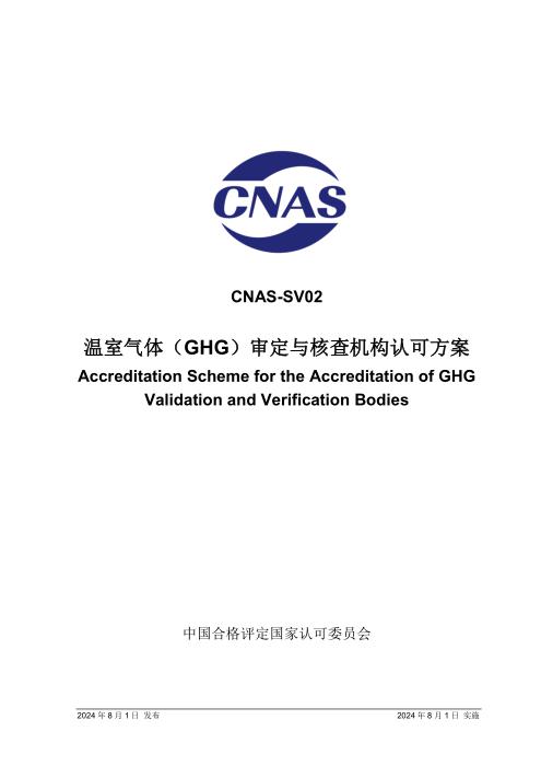 CNAS-SV02：2024 温室气体审定与核査机构认可方案