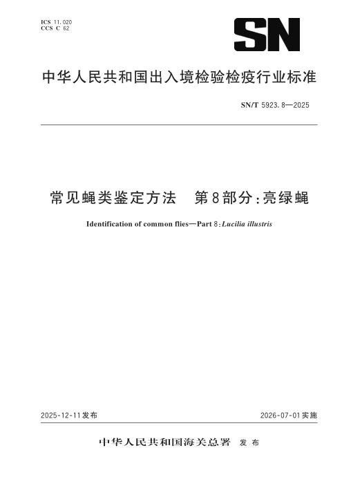 SN/T 5923.8-2025 常见蝇类鉴定方法 第8部分：亮绿蝇