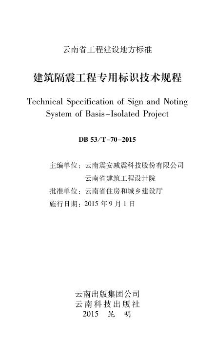 DBJ53/T-70-2015 建筑隔震工程专用标识技术规程