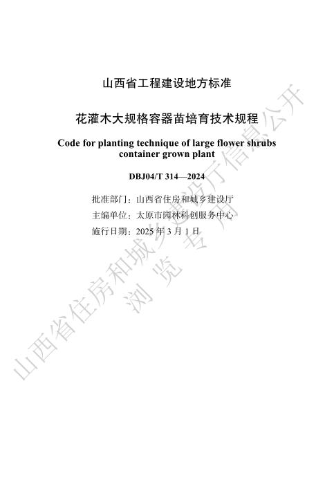 DBJ04/T 314-2024 花灌木大规格容器苗培育技术规程