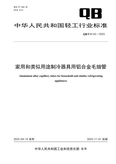 QB/T 8143-2025 家用和类似用途制冷器具用铝合金毛细管