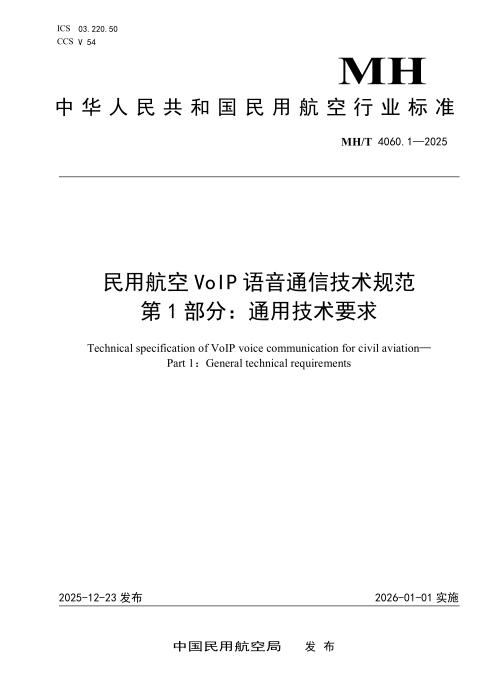 MH/T 4060.1-2025 民用航空VoIP语音通信技术规范 第1部分：通用技术要求
