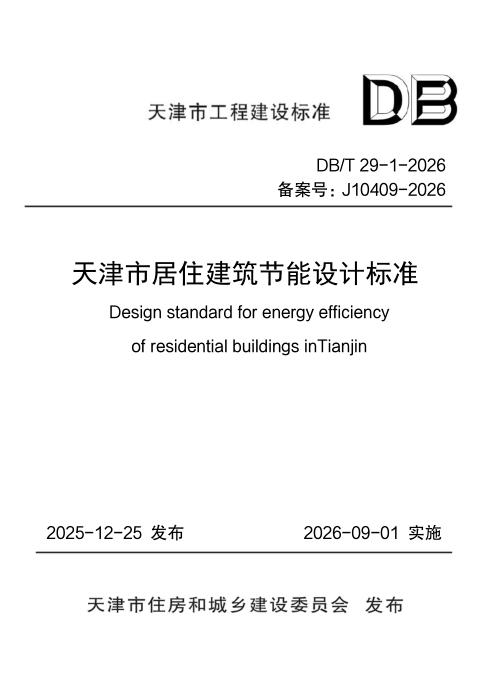 DB/T 29-1-2026 天津市居住建筑节能设计标准