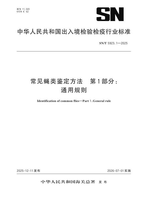SN/T 5923.1-2025 常见蝇类鉴定方法 第1部分：通用规则