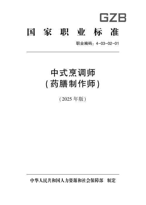 国家职业标准 4-03-02-01 中式烹调师（药膳制作师）（试行） (2025年版)