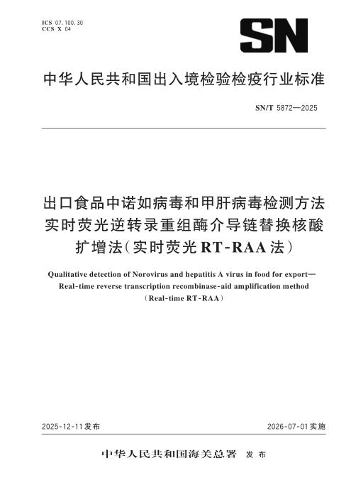 SN/T 5872-2025 出口食品中诺如病毒和甲肝病毒检测方法 实时荧光逆转录重组酶介导链替换核酸扩增法（实时荧光RT-RAA法）