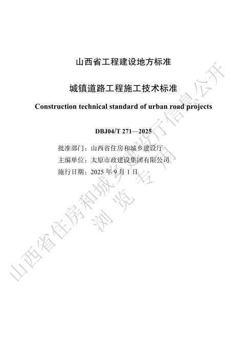 DBJ04/T 271-2025 城镇道路工程施工技术标准